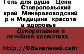 Гель для душа › Цена ­ 279 - Ставропольский край, Минераловодский р-н Медицина, красота и здоровье » Декоративная и лечебная косметика   